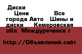  Диски Salita R 16 5x114.3 › Цена ­ 14 000 - Все города Авто » Шины и диски   . Кемеровская обл.,Междуреченск г.